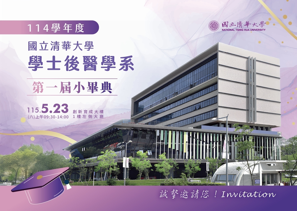 115年5月23日（星期六）上午9:30舉行學士後醫學系第一屆小畢業典禮圖片