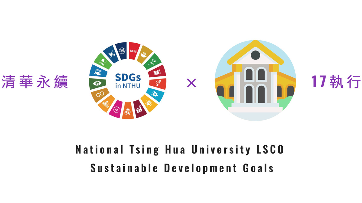 NTHU LSCO Sustainable Development GoalsImage
