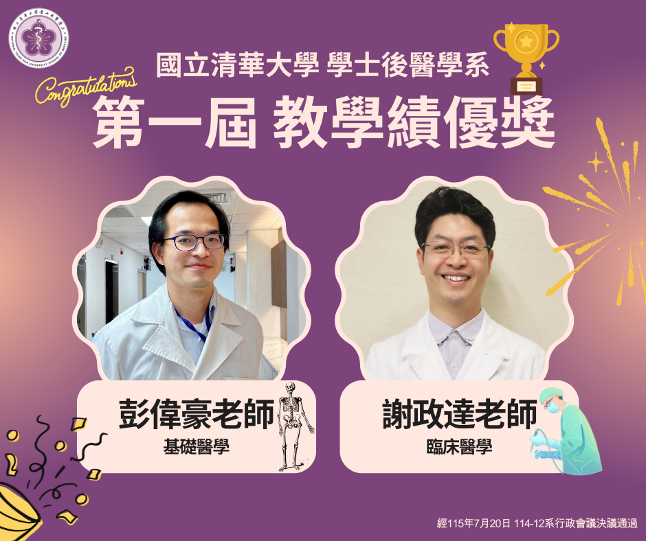 本系第一屆教學績優獎得獎名單圖片